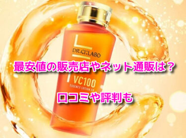 ドクターシーラボ VC100はどこで売ってる？最安値の販売店やネット通販・口コミ評判も