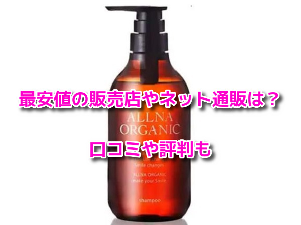 オルナオーガニックシャンプー　最安値