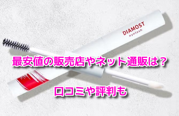 ディアモストアイラッシュ　最安値
