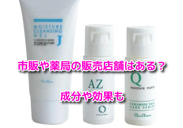 シェルシュール　最安値
