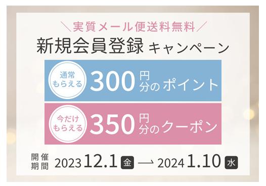 シェルシュール　新規会員登録キャンペーン