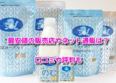 岩泉ヨーグルトはどこに売ってる？最安値で買える販売店やネット通販も