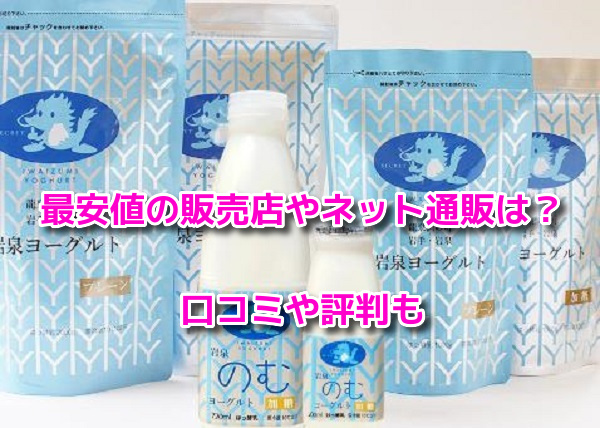 岩泉ヨーグルト　最安値