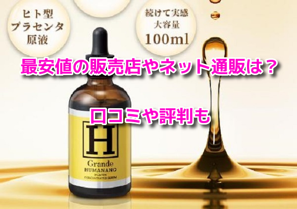 ヒューマナノプラセン原液　最安値