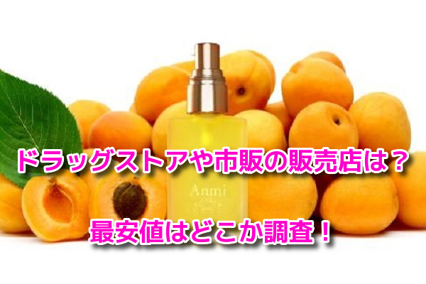 アンミオイル　販売店