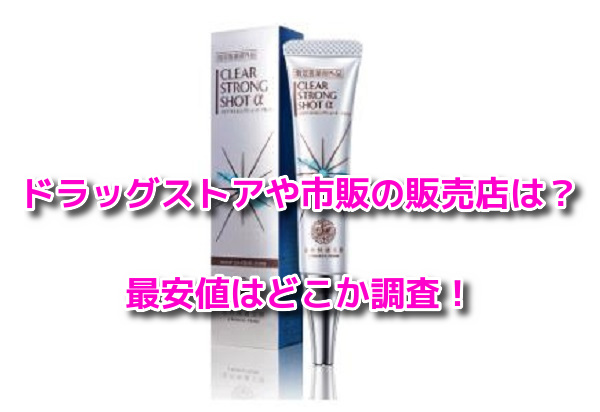 クリアストロングショットアルファ　最安値