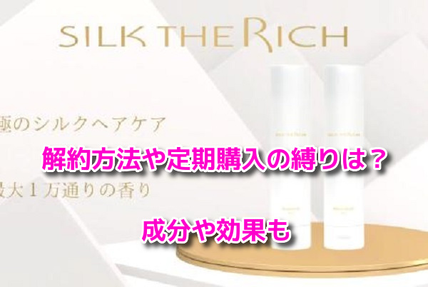SILK THE RICHシルクザリッチ　解約方法