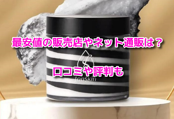 フォンスキン(fonskin)ソルシアボディスクラブ　最安値