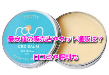 CBDスポーツバームはどこに売ってる？最安値で買える販売店やネット通販も