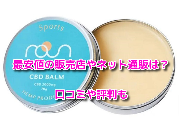 CBDスポーツバーム　最安値