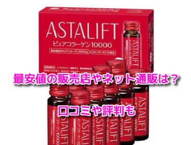 アスタリフトコラーゲンの最安値の販売店やネット通販！どこで買えるか調査