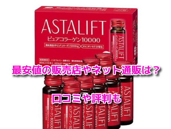 アスタリフトドリンクピュアコラーゲン10000　最安値
