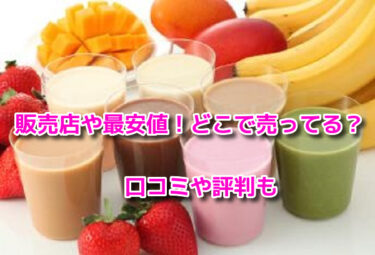 美容液ダイエットシェイクの販売店や最安値！どこで売ってるか調査