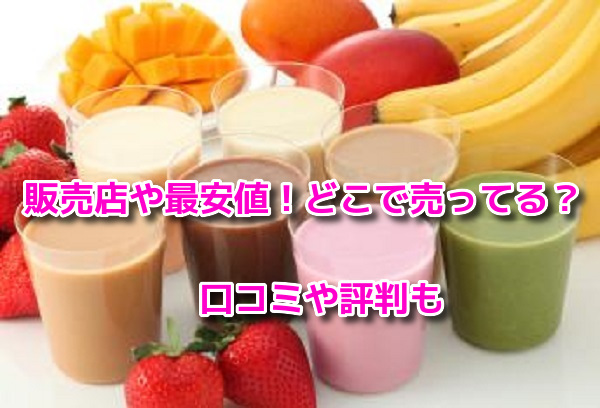 美容液ダイエットシェイク　販売店