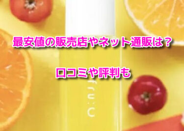 fru:Cフルーシー美容液の最安値の販売店！ネット通販はどこで売ってる？