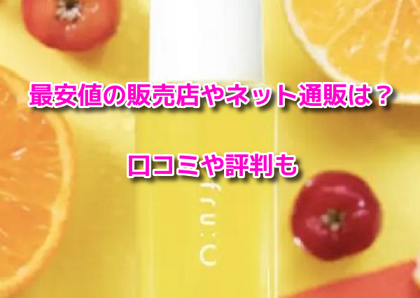 fruC(フルーシー)美容液　最安値