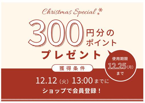 シェルシュール　300円分の限定ポイントプレゼント