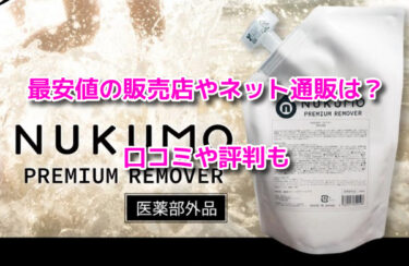 NUKUMO(ヌクモ)脱毛クリームの最安値の販売店やネット通販！どこで売ってる？