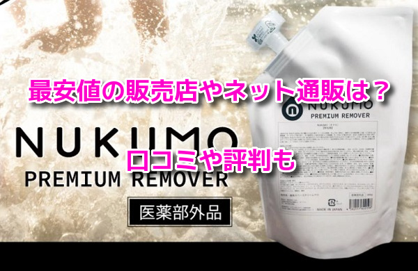 NUKUMO(ヌクモ)脱毛クリーム　最安値