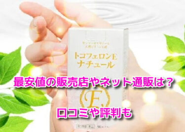 トコフェロンEナチュールの最安値の販売店やネット通販！どこで売ってる？