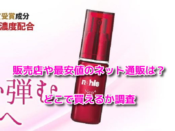 ナールスネオ　販売店
