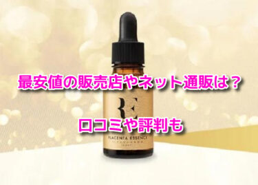 REプラセンタ美容液の販売店や最安値のネット通販！どこで売ってるか調査