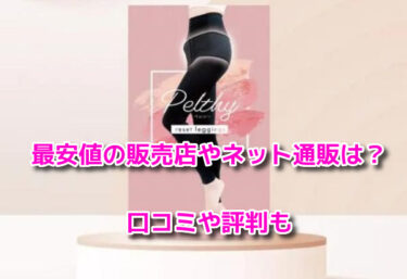PELTHYペルシーリセットレギンスの最安値の販売店やネット通販は？