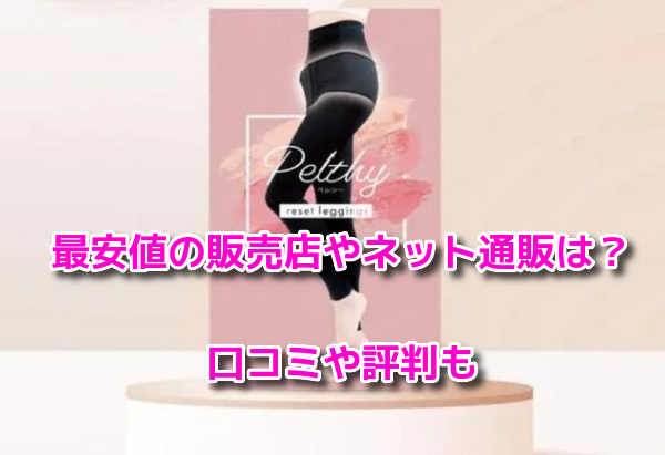 PELTHY(ペルシー)リセットレギンス　最安値