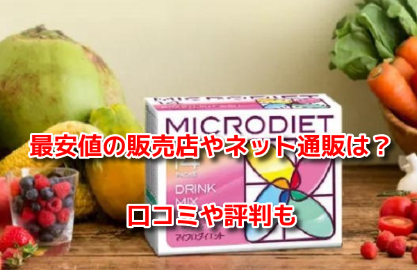 マイクロダイエット　最安値