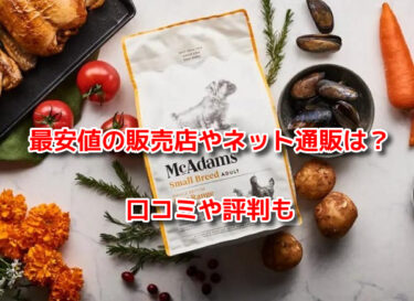 マックアダムズドッグフードチキンの販売店や最安値のネット通販は？