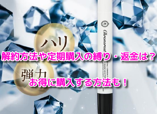 クロノレストクリスタルコンセントレート　解約方法