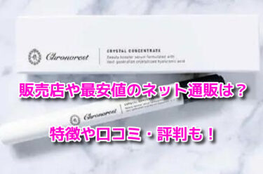 クロノレストクリスタルコンセントレートの販売店や最安値のネット通販は？