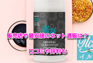 イルチブラックソープの販売店や最安値のネット通販！どこで売ってるか調査