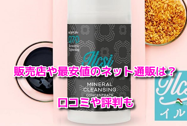 イルチブラックソープ　販売店