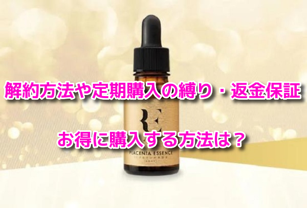 REプラセンタ美容液　解約方法