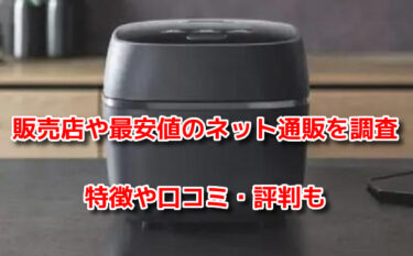 象印炎舞炊きはどこで売ってる？販売店や最安値のネット通販を調査