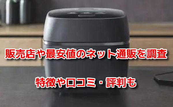 象印炎舞炊き　販売店