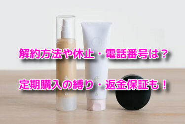 あきゅらいずの解約方法や休止・電話番号は？定期購入の縛り・返金保証も