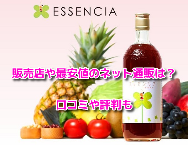 エッセンシア酵素　　販売店