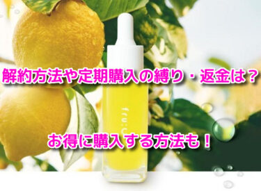 fruC(フルーシー)美容液　解約方法