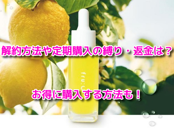 fruC(フルーシー)美容液　解約方法