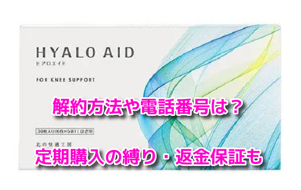 ヒアロエイド 解約方法