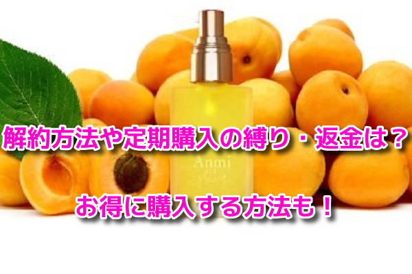 アンミオイル　解約方法