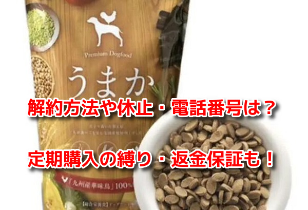 UMAKAうまかドッグフード　解約方法