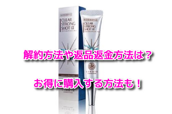 クリアストロングショットアルファ　解約方法