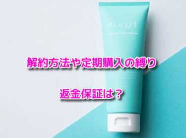 カプセルインハイドロクレンズの解約方法や定期購入の縛り・返金保証は？