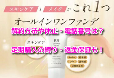リンクルリペアBBの解約方法や休止・電話番号は？定期購入の縛り・返金保証も