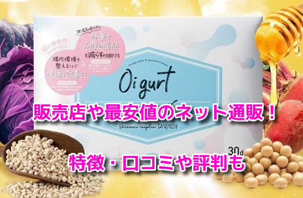 Oigurtオイグルト　販売店