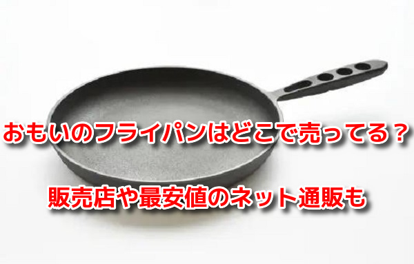 おもいのフライパン　最安値
