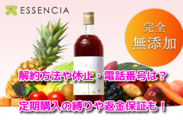エッセンシア酵素　解約方法
